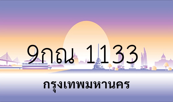 9กณ 1133